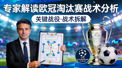 专家解读欧冠淘汰赛战术分析视频封面图